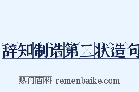 辞知制诰第二状造句是什么意思的图片